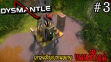 DYSMANTLE [Thai] #03 เจอเสาส่งสัญญาณเปิดแผนที่อีกแล้ว