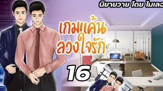 นิยายวาย Yaoi เกมแค้นลวงใจรัก Ep16 ความจริงที่แสนเจ็บปวด