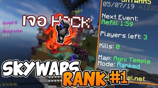 Minecraft SkywarsRank🔥 : เจอHACK!!😯 แมร่งบินเล่นเลยย55