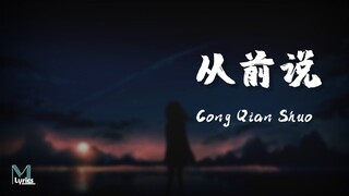 Xiao A Qi (小阿七) – Cong Qian Shuo (从前说) Lyrics 歌词 Pinyin/English Translation (動態歌詞)