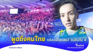 ไม่น่าเชื่อพูดแบบนี้ "กาบี้" คำถึงคนไทยในสนามหลังแพ้โปแลนด์ จบอันดับ 4|Thainews - ไทยนิวส์|JJ-26