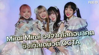 Mirai Mirai วงน้องใหม่จากค่าย Catsolute กับผลงานเดบิวต์ OCTA ไปสู่โลกอนาคตไม่มีที่สิ้นสุด : FEED