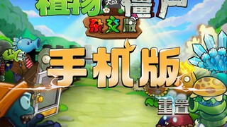 【植物大战僵尸杂交版】重制版登录手机端（预告）