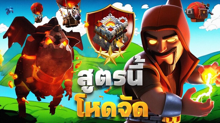 สามดาวบ้าน 11 ง่าย ๆ ด้วยซูเปอร์พ่อมดลาวาลูน (Clash of Clans)