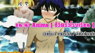 แนะนำ Anime เซอร์วิส / ฮาเร็ม+ตลก / ตามล่ารักในอดีต