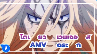 โตเกียว รีเวนเจอร์ส
AMV สุดระทึก_1