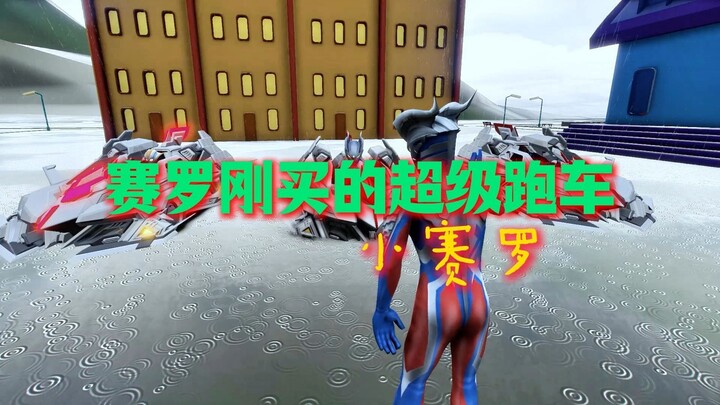 大家都躲到赛罗刚买的跑车里了，这到底是怎么回事？