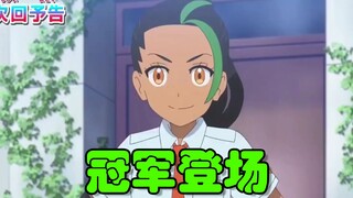 宝可梦最新情报：道馆挑战要开始了，冠军妮莫登场