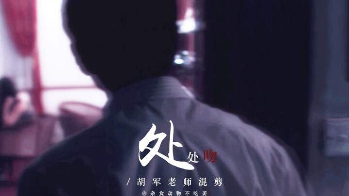 【胡军】处处吻|一吻便救一个人（up血槽空了踩点无力系列）