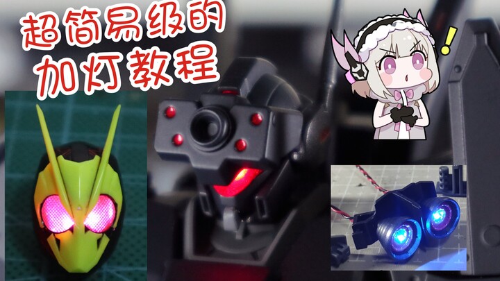 【你也可以】超简单的SHF假面骑士 奥特曼 高达加灯小教程