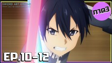 เล่าเมะ! Sword Art Online III ซอร์ดอาร์ตออนไลน์ ภาค3 EP.10-12