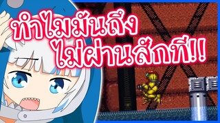 Gura ให้คะแนนเกมต่ำ เพราะตัวเองเล่นไม่ผ่าน [Vtuberแปลไทย]