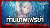 "ท่านเทพเฟรย่า" เมียหลวงผู้คลั่งรัก เทพที่งานที่สุดในสวรรค์!! l DanMachi