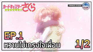 อยู่ด้วยกันตลอดไป - Cardcaptor Sakura: Clear Card-hen | พากย์ไทย