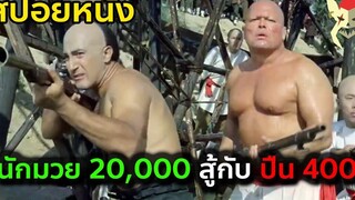 เมื่อทหารต่างชาติ 400 ต้องสู้กับนักมวยจีน 20000 คน สปอยหนัง 55 วันในปักกิ่ง 55 Day in Peking