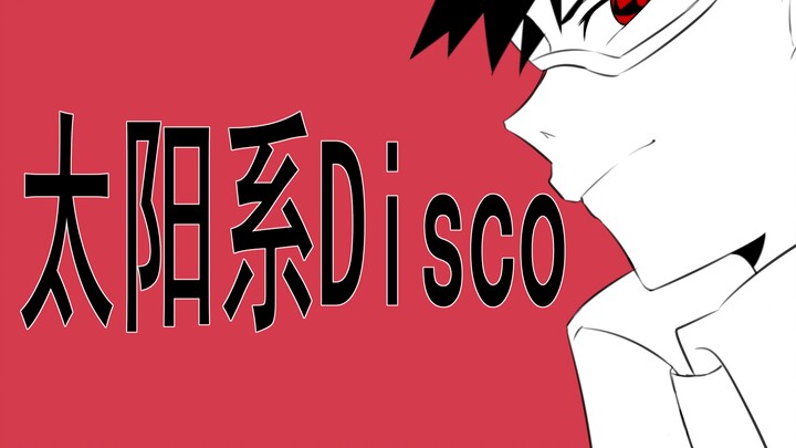 【火影/带土生贺】 太阳系disco