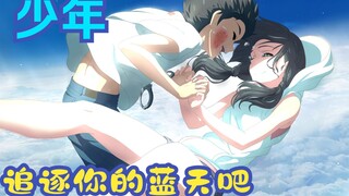 【天气之子/黑雪】争议？还记得追逐爱情和梦想的故事吗