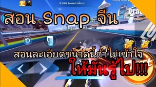 สอน snap แบบ pro player หรือพี่จีนนั้นเอง | Speed drifters