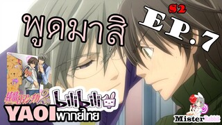 [อนิเมะวาย] คำสารภาพ - Junjou Romantica ภาค 2