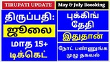 July Ticket Open Date details |TTD Latest  Press Release|Tirumala tirupati updates |#ttd #apsrtcbus