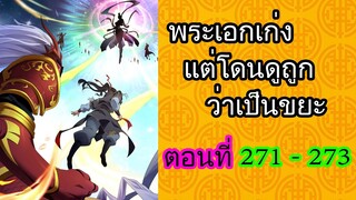 พระเอกเก่ง แต่โดนดูถูกว่าเป็นขยะ ตอนที่ 271-273