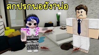 ทำตัวสกปรกเข้าไว้! เพื่อให้พ่อทำสิ่งนี้ให้ | Roblox 🧹 NEED MORE DIRT