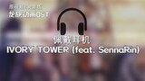 IVORY TOWER (feat. SennaRin)澤野弘之/SennaRin龙族动画配乐-片头曲/主题曲