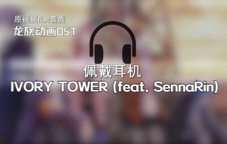 IVORY TOWER (feat. SennaRin)澤野弘之/SennaRin龙族动画配乐-片头曲/主题曲