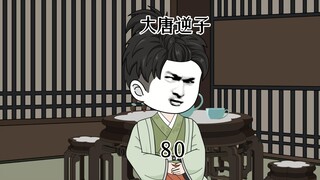 第80集：穿越大唐成为程咬金儿子，怂恿李世民让皇子在海外建国