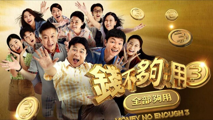 🇸🇬  钱不够用3: 全部够用  Money No Enough 3  2024  (🇸🇬 audio 🇺🇸 subtitles)