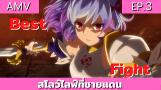 ผมโดนกลุ่มผู้กล้าขับไส เลยต้องไปสโลว์ไลฟ์ที่ชายแดน AMV EP.3 / ฉากสู้สุดมันส์