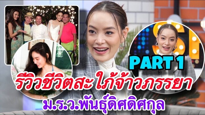 Thai 7-News l นักแสดงสาว ออร์แกน ราศี รีวิวชีวิตสะใภ้จ้าว ภรรยา ม.ร.ว.พันธุ์ดิศ ดิศกุล Part 1