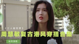 【周慧敏】周慧敏复古港风穿搭合集
