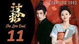 {ENG SUB} The Love Duel | (Guo Zhao) Eps 11 | Cdrama 2024