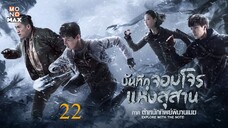 บันทึกจอมโจรแห่งสุสาน ภาค ตำหนักทิพย์พิมานเมฆ ตอนที่ 22