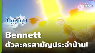 Genshin Impact  Bennett ตัวละครสามัญประจำบ้าน