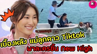 เบื้องหลังแม่ลูกดาว Tiktok "เบส คำสิงห์-นุ้ย" พาละครเรตติ้งขึ้น New High #เบสรักษ์วนีย์