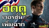 Avengers End Game เวอร์ชั่นเพิ่มฉาก ไม่ได้เข้าฉายในไทย | คำวิจารณ์เบื้องต้น Spider Man Far From Home