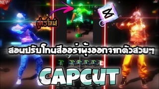 Capcutสอน​ปรับ​โทนสีออร่าออกจากตัวตามชุดที่กำลังมาแรง​ในtiktok​