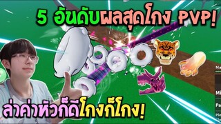 Blox Fruits : แนะนำ 5 อันดับผลปีศาจ PVP โหดล่าค่าหัวดีในอัพเดท 17.3!