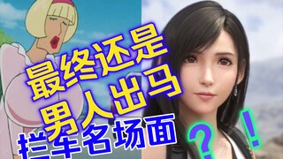 Comparison of famous car blocking scenes: Final Fantasy VS Crayon Shin-chan