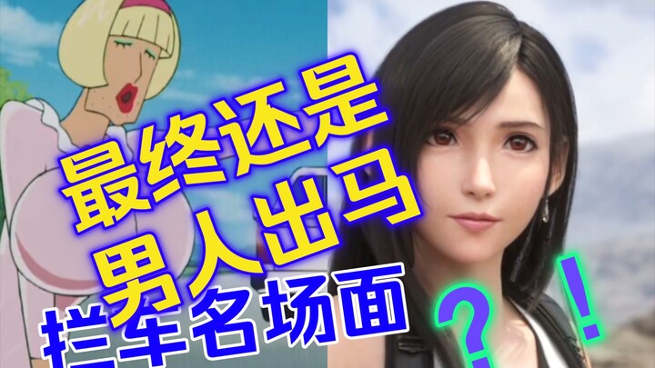 Perbandingan adegan pemblokiran mobil terkenal: Final Fantasy VS Crayon Shin-chan