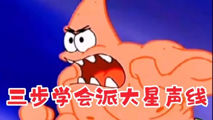 【Dajiang J】It only takes three steps to learn Patrick's voice!