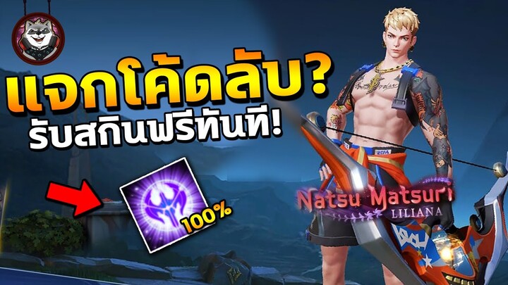 RoV : แจกโค้ด รับสกินใหม่ฟรีทันที! เพียงแค่ทำแบบนี้…