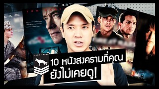 แนะนำ 10 หนังสงครามที่คุณ 'ยังไม่เคยดู'