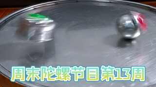周末陀螺节目第13周 - 神弓XS 开打!~