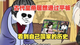 古代皇帝居然能通过平板看到自己国家的历史！！