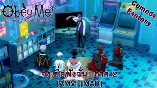 จงเชื่อฟังฉัน! ภาค 2 - Obey Me! Season 2 (Obey) [AMV] [MAD]