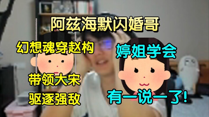 阿兹海默闪婚哥，又幻想了，幻想魂穿赵构，带领大宋驱逐强敌，成为世界中心.....以及婷姐近况：婷姐学会有一说一了！给牛哥记一功！