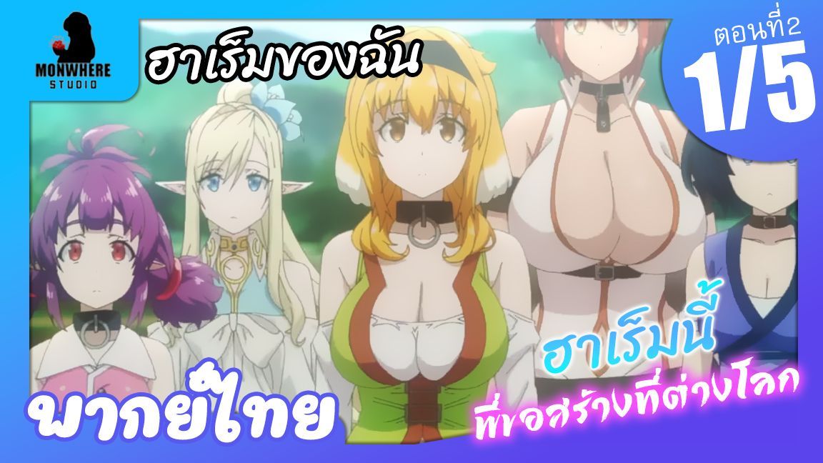 Isekai Meikyuu de Harem wo ฮาเร็มนี้พี่ขอสร้างที่ต่างโลก ตอนที่ 2 พากย์ไทย  (1/5) - BiliBili